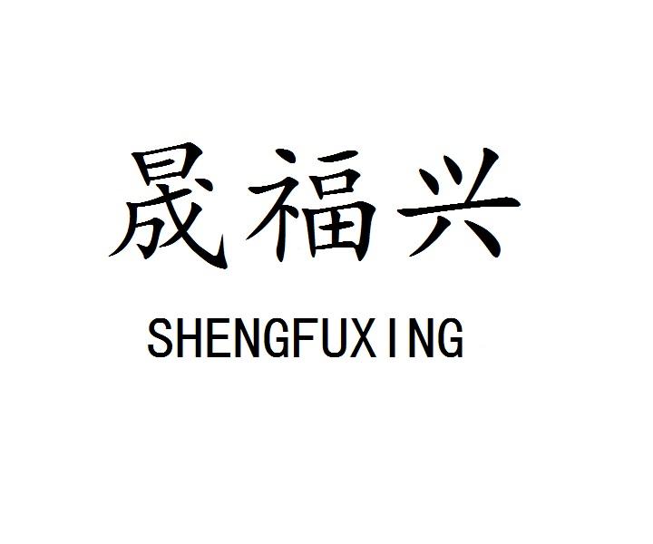 晟福兴