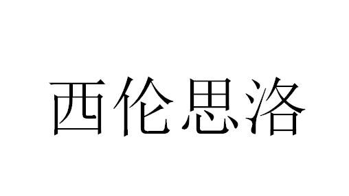 西伦思洛