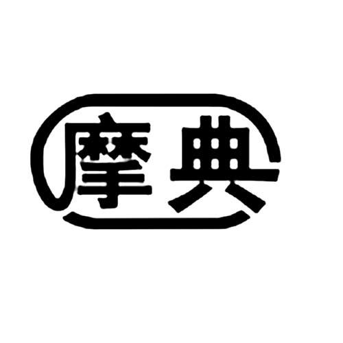 摩典