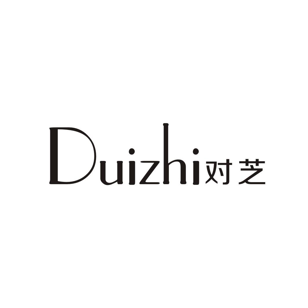 对芝