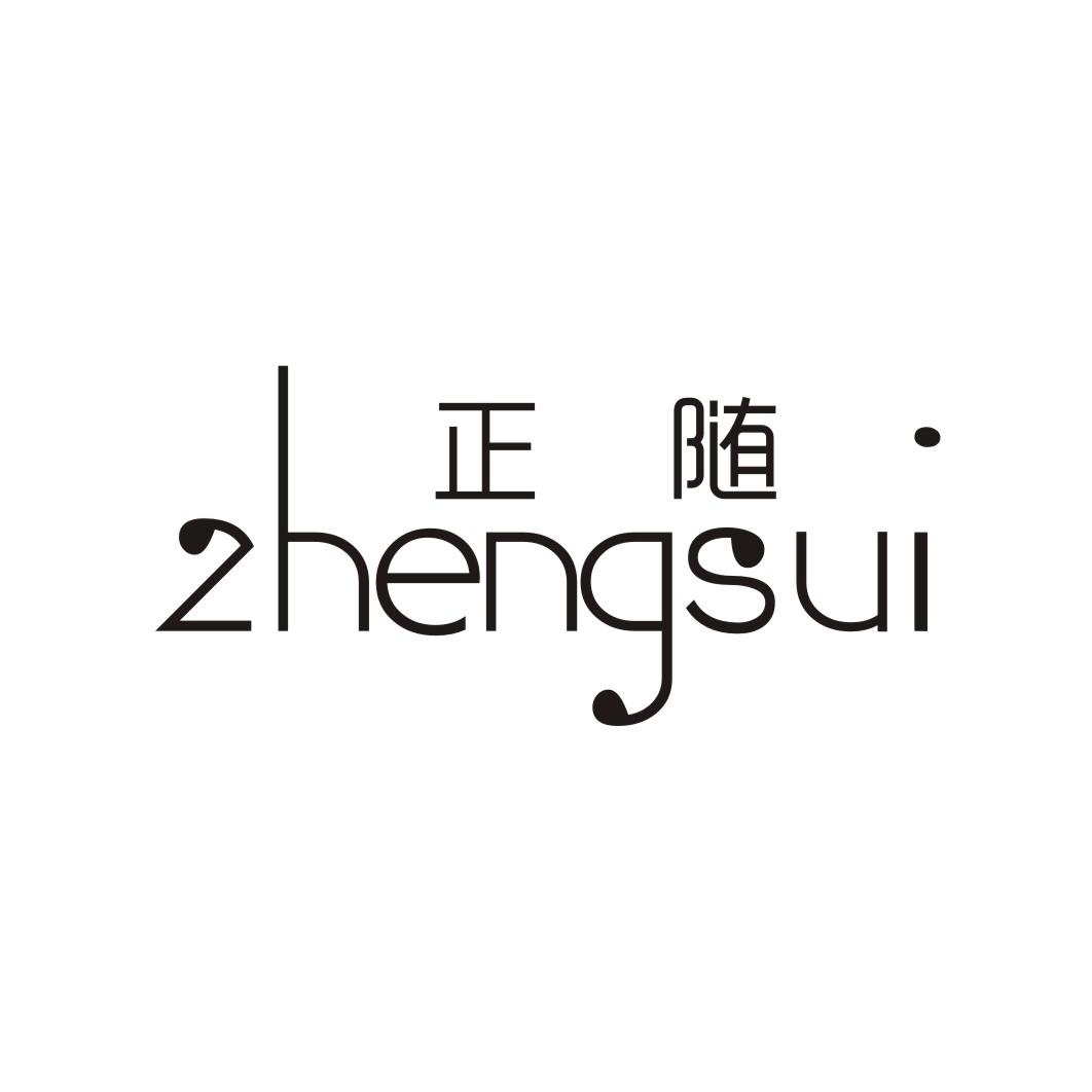 正随