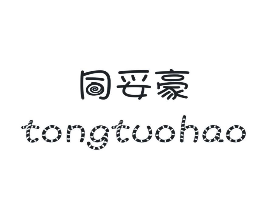同妥豪