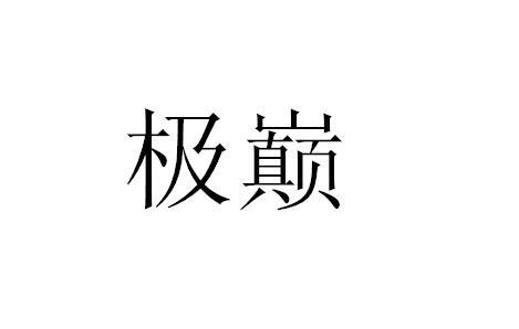 极巅