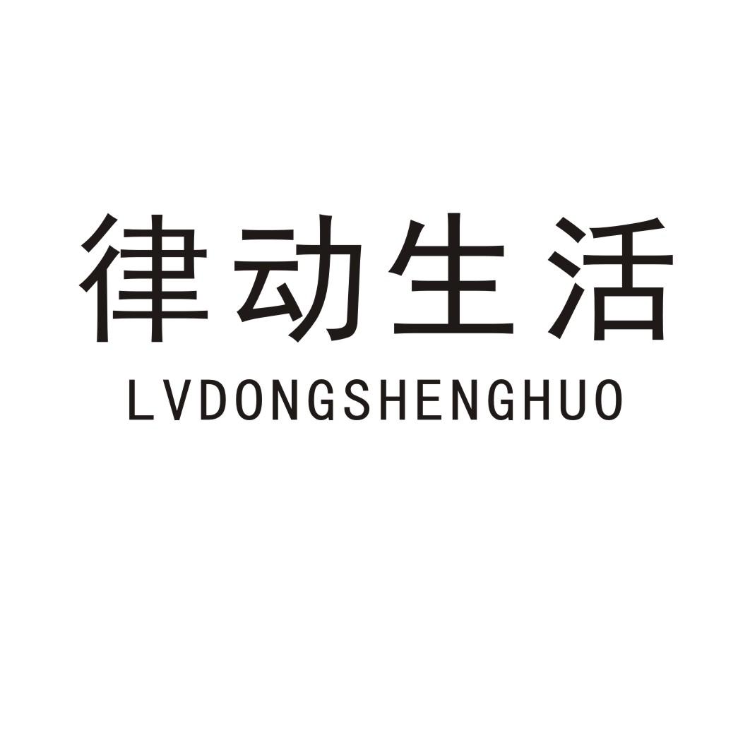 律动生活