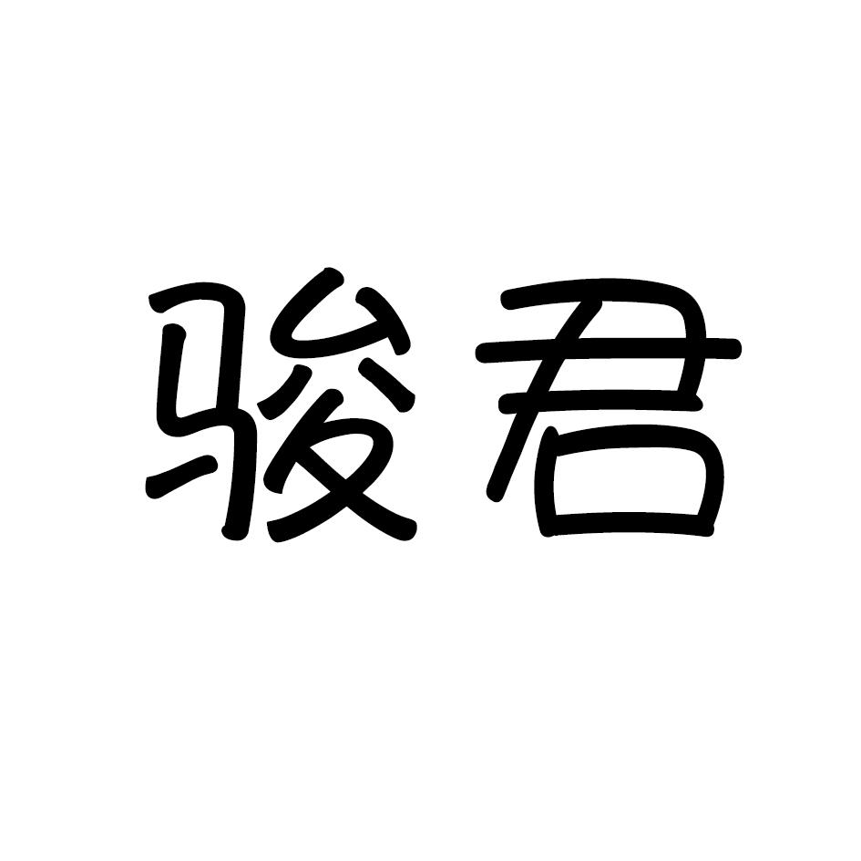 骏君