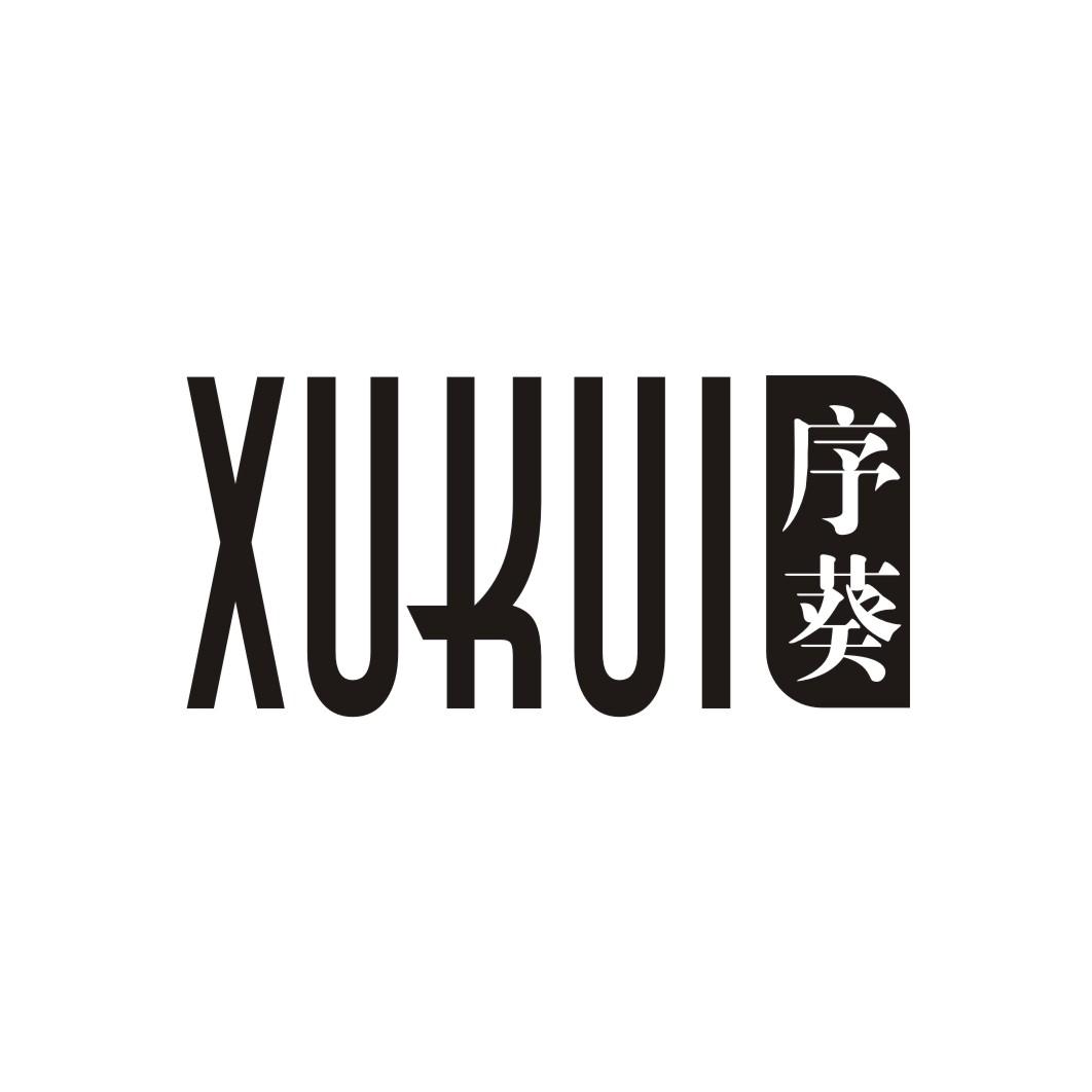 序葵XUKUI