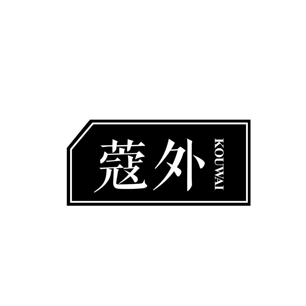蔻外