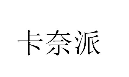 卡奈派