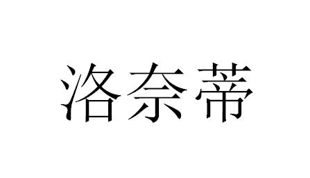 洛奈蒂