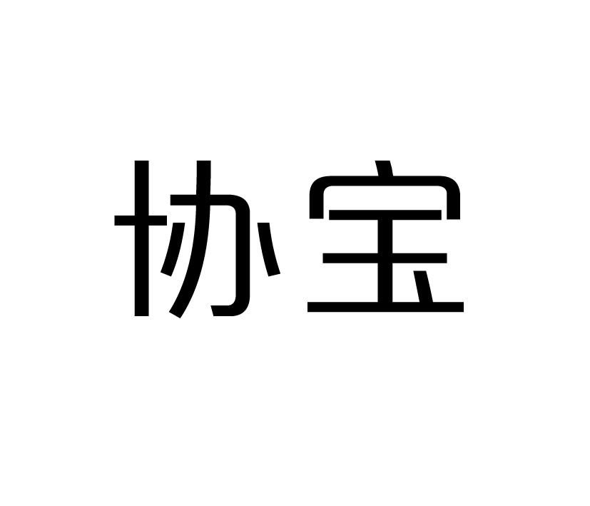 协宝
