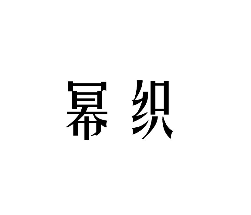 幂织