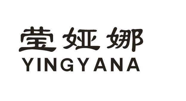 莹娅娜