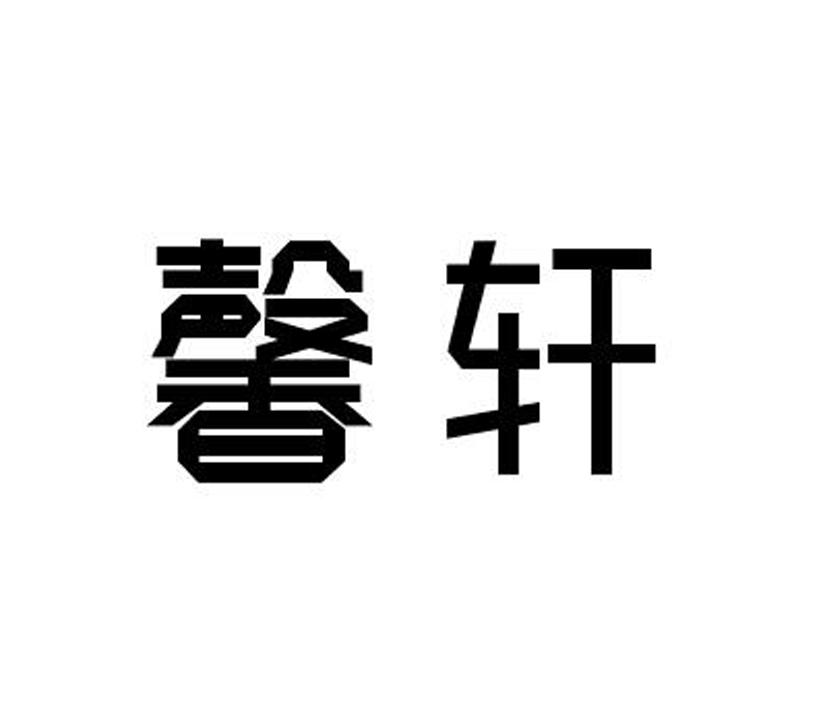 馨轩