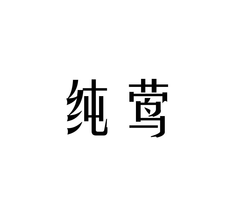 纯莺
