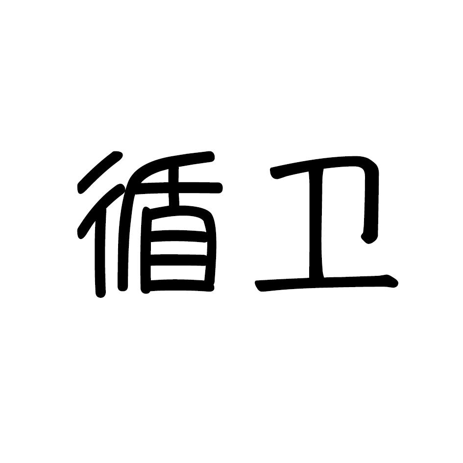 循卫