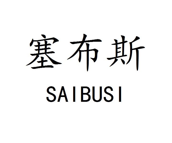 塞布斯