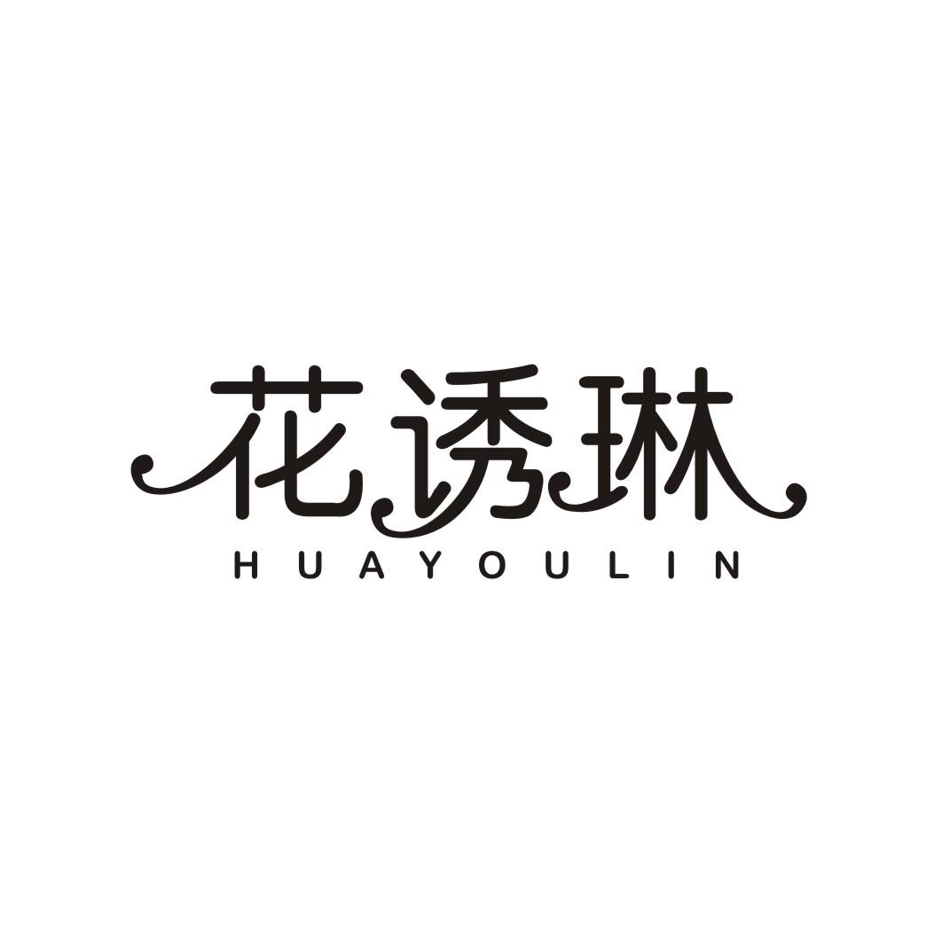 花诱琳HUAYOULIN