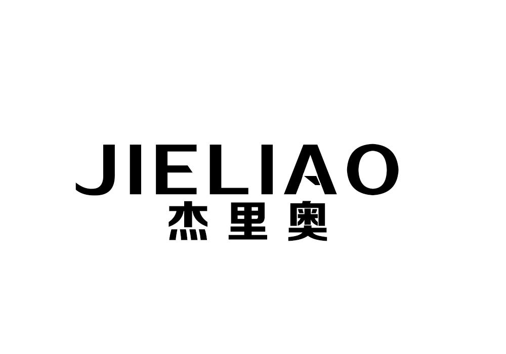 杰里奥