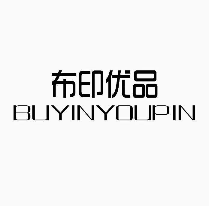 布印优品