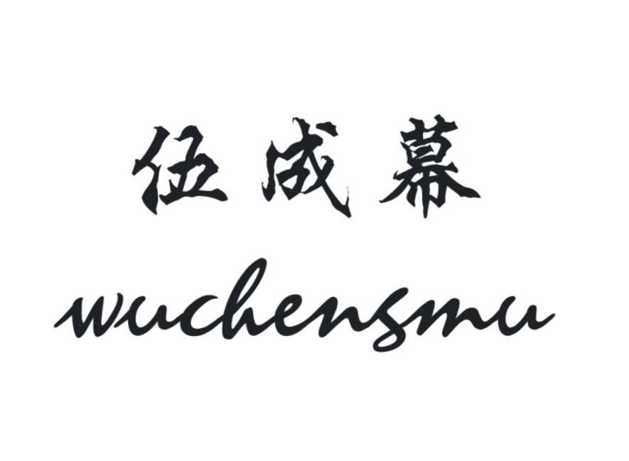 伍成幕