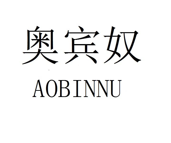奥宾奴