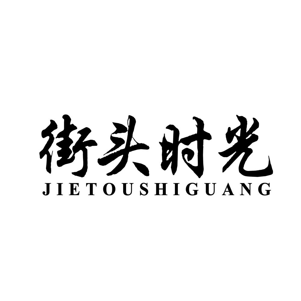 街头时光