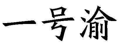 一号渝