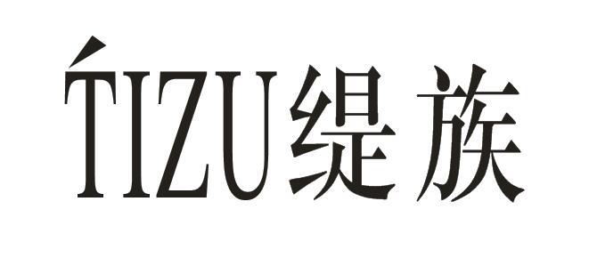 缇族