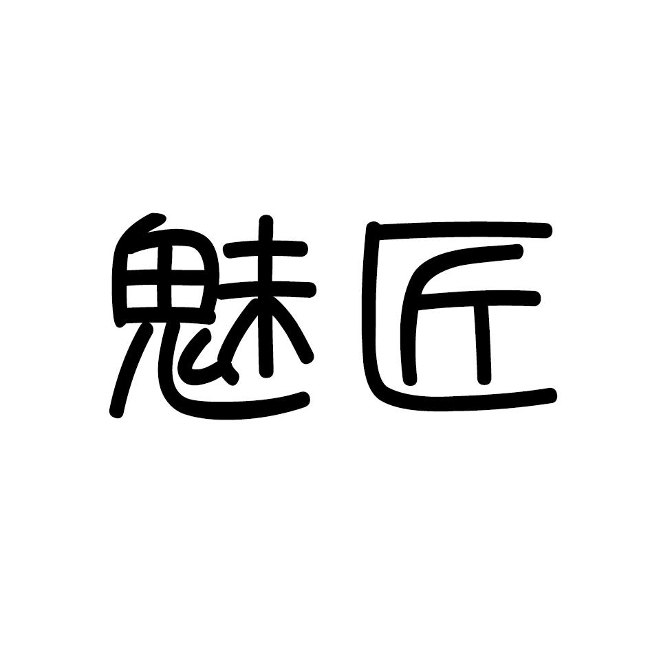 魅匠