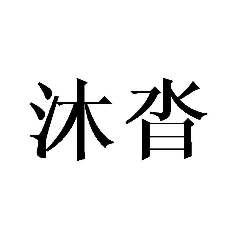 沐沓