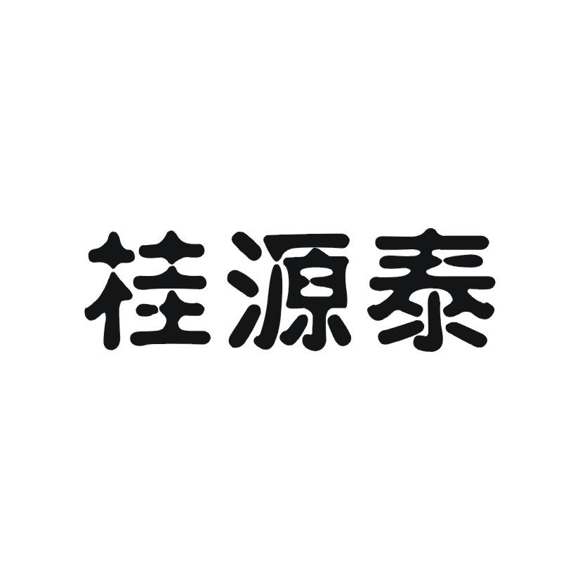 桂源泰