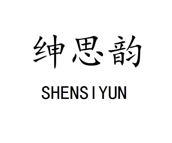 绅思韵