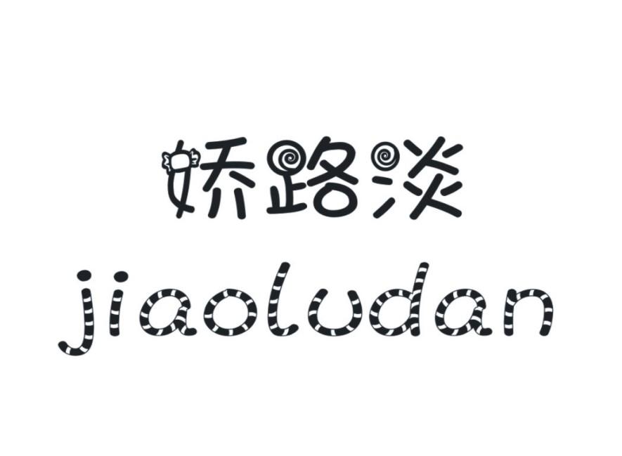 娇路淡