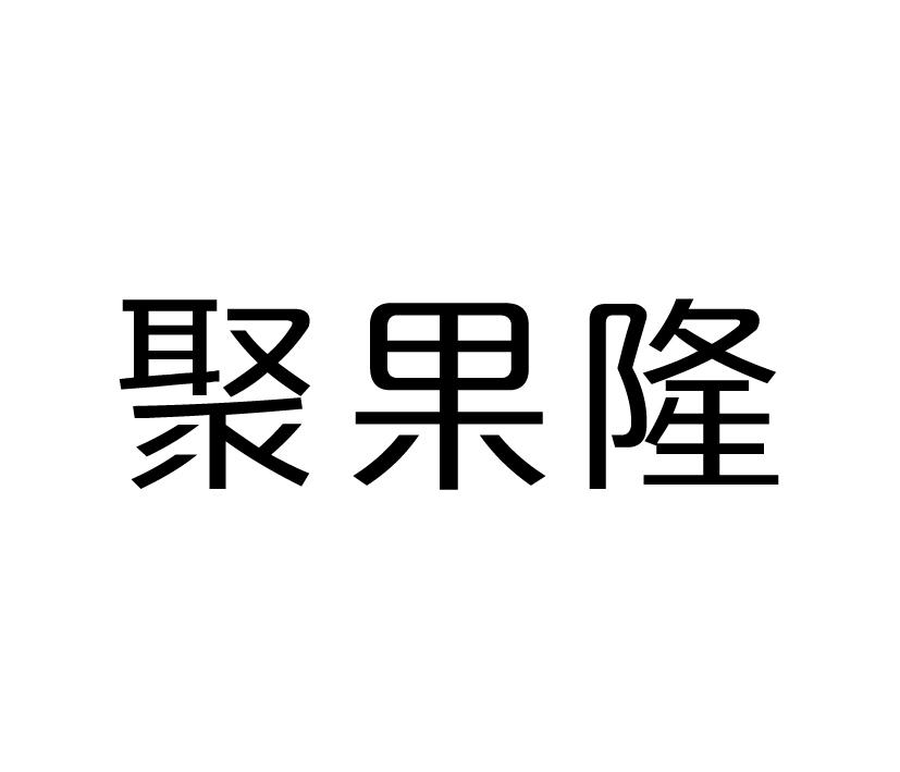聚果隆
