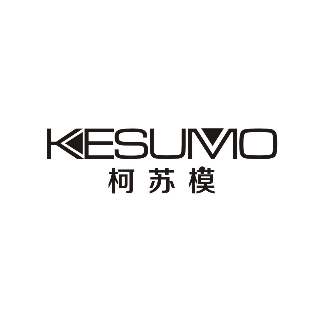 柯苏模KESUMO