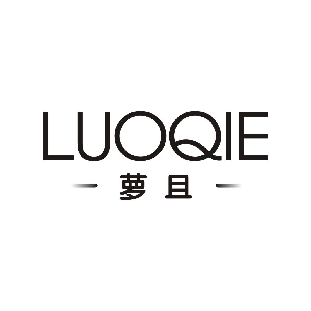 萝且LUOQIE