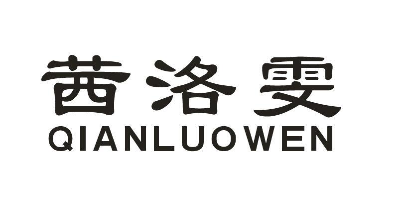 茜洛雯