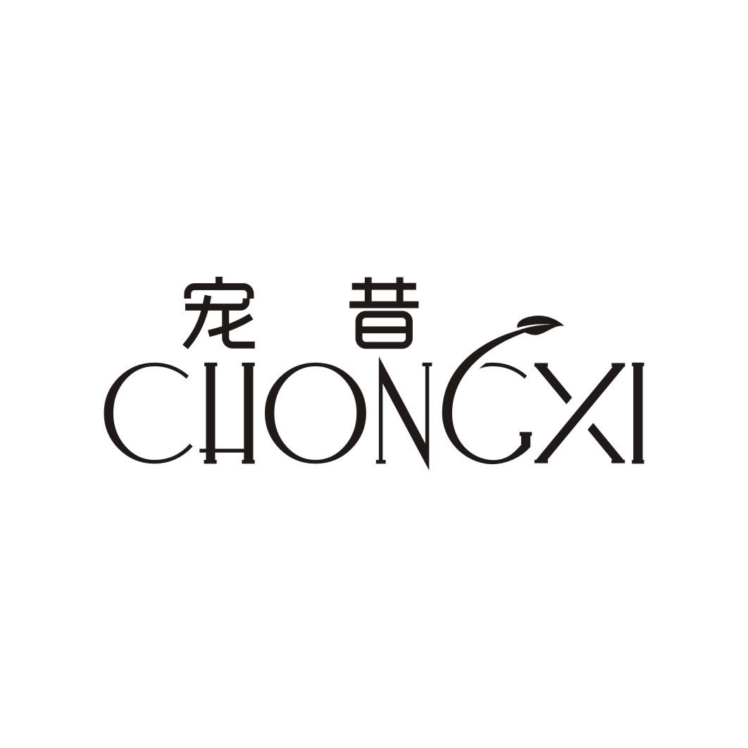 宠昔