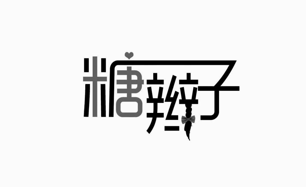糖辫子
