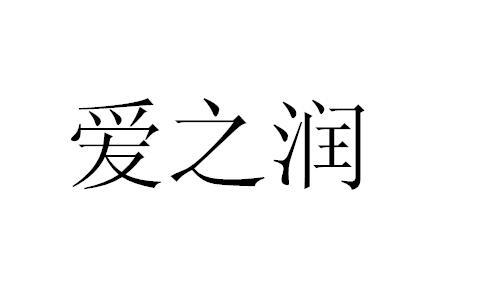 爱之润