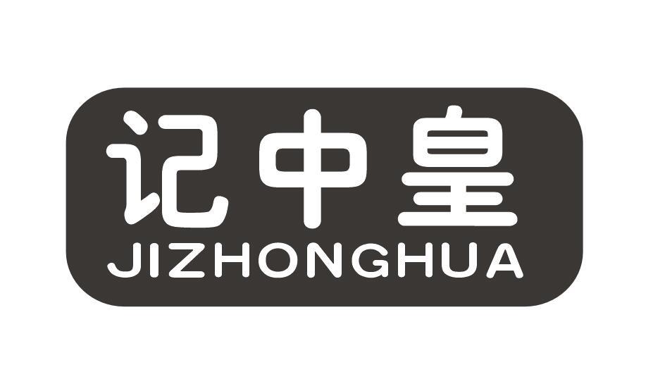 记中皇+JIZHONGHUA
