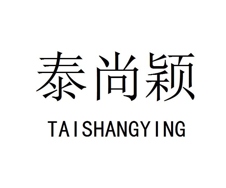 泰尚颖