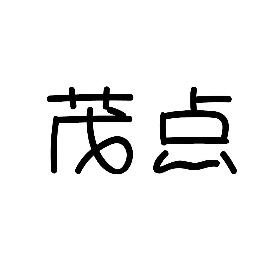 茂点