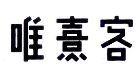 唯熹客