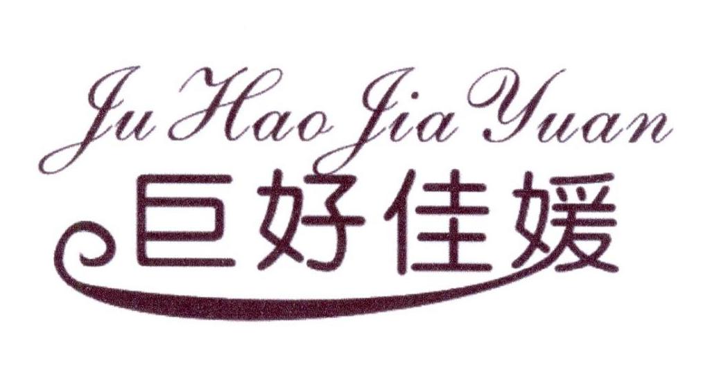 巨好佳媛