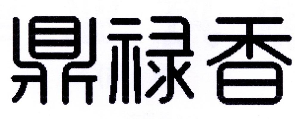 鼎禄香
