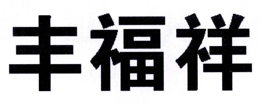 丰福祥