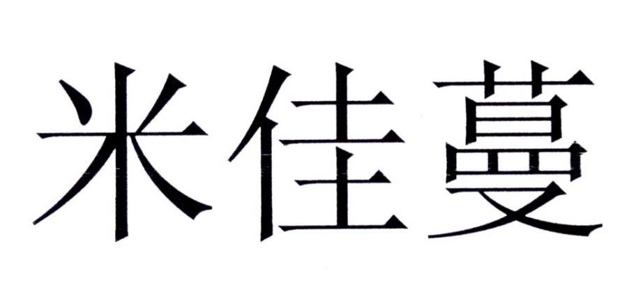 米佳蔓