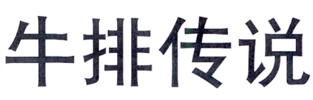 牛排传说