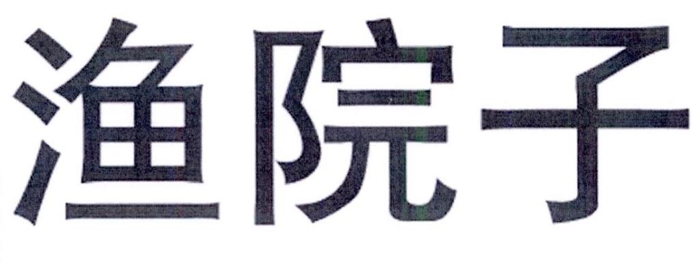 渔院子